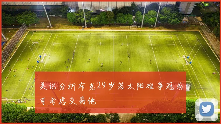 美记分析布克29岁若太阳难争冠或可考虑交易他