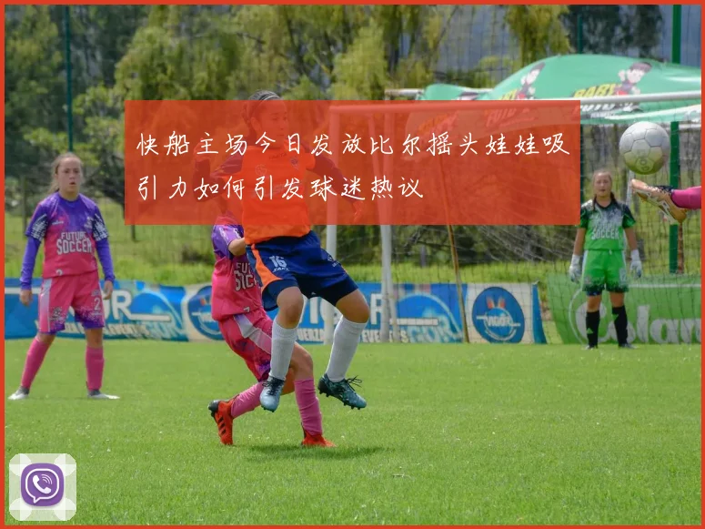 快船主场今日发放比尔摇头娃娃吸引力如何引发球迷热议