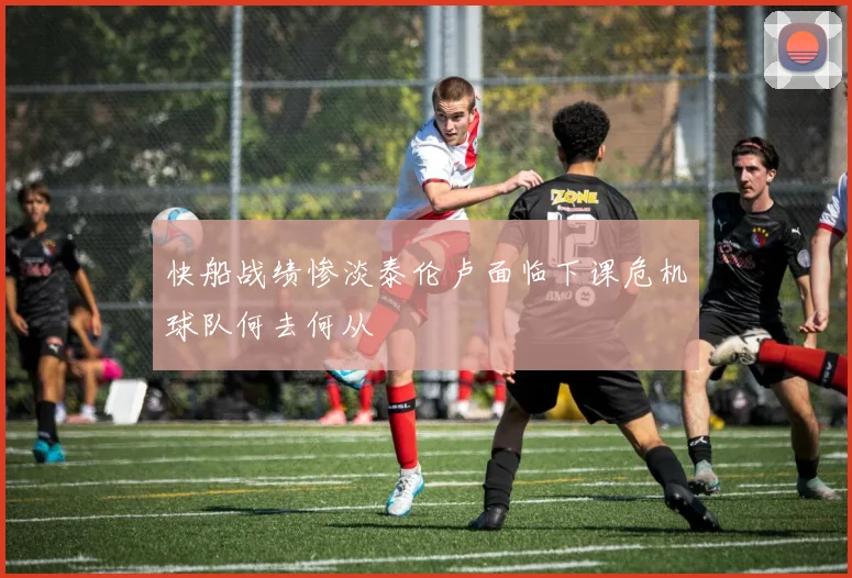 快船战绩惨淡泰伦卢面临下课危机球队何去何从