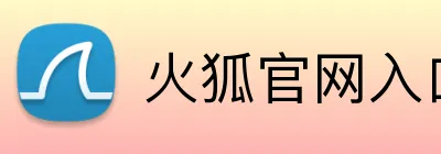 火狐官网入口 Logo