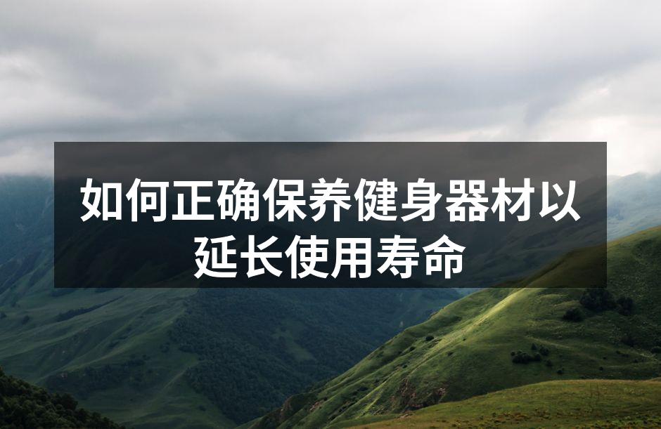 如何正确保养健身器材以延长使用寿命