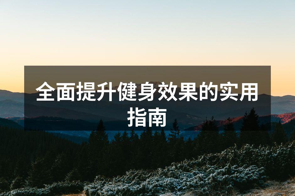 全面提升健身效果的实用指南