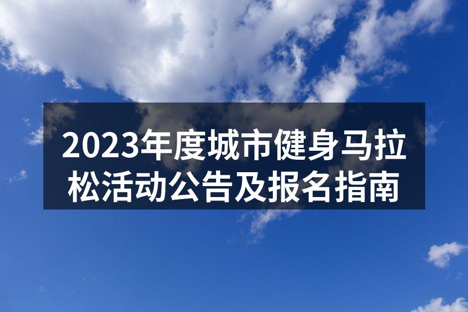 2023年度城市健身马拉松活动宣传海报