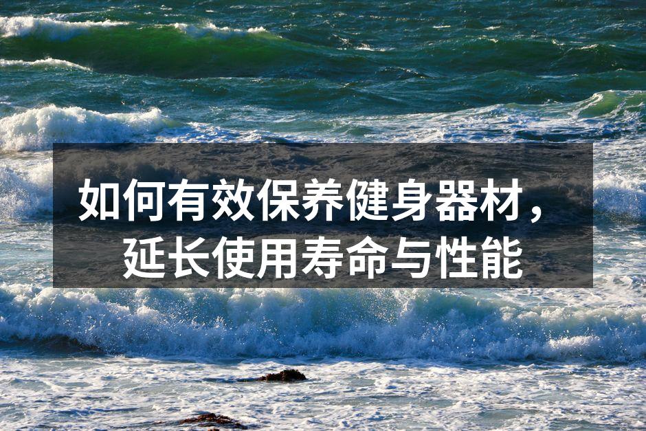 如何有效保养健身器材，延长使用寿命与性能
