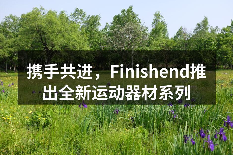全新运动器材系列展示