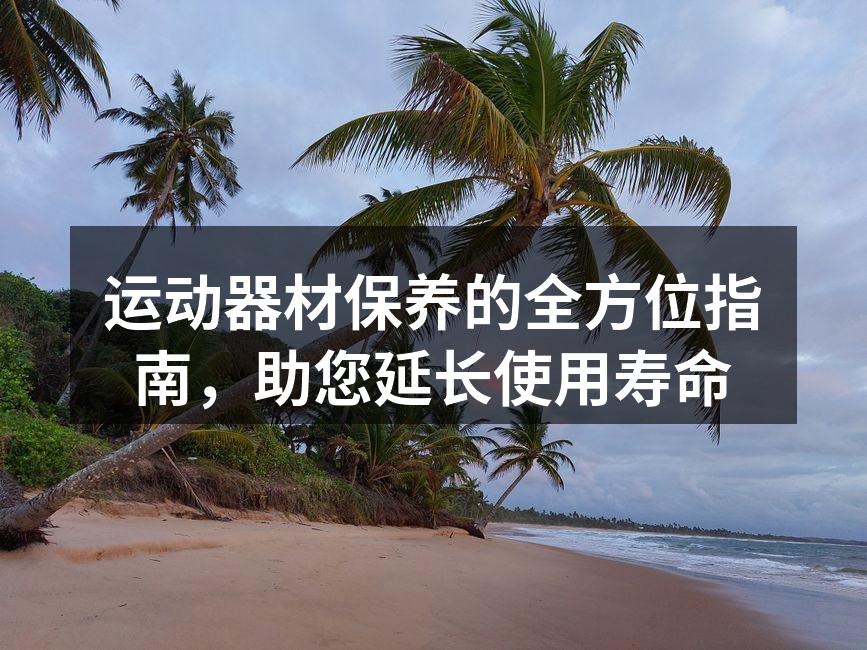 运动器材保养的全方位指南，助您延长使用寿命