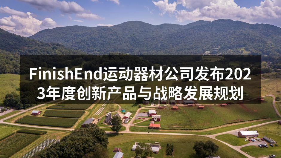 FinishEnd运动器材公司发布2023年度创新产品与战略发展规划
