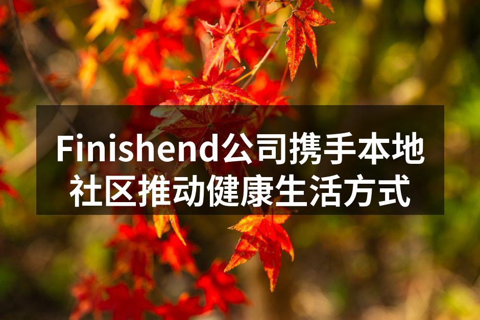 社区健身活动现场,居民们积极参与