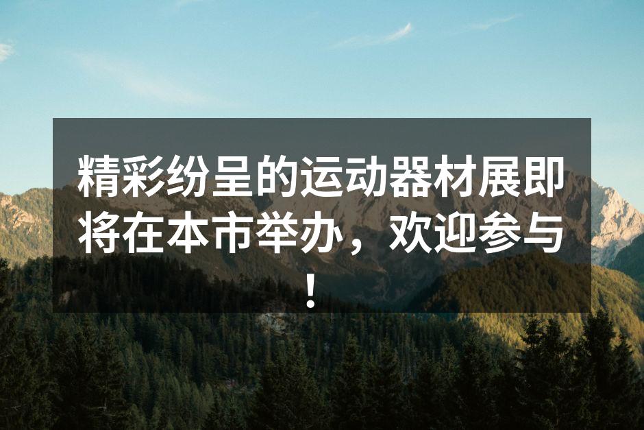 精彩纷呈的运动器材展即将在本市举办，欢迎参与！