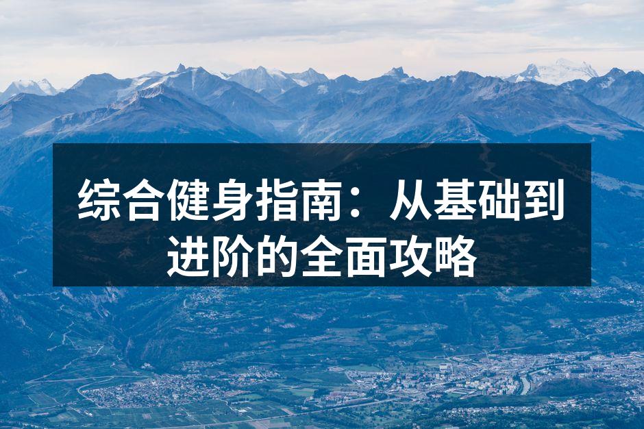 全面提升健身效果的科学方法与实用技巧