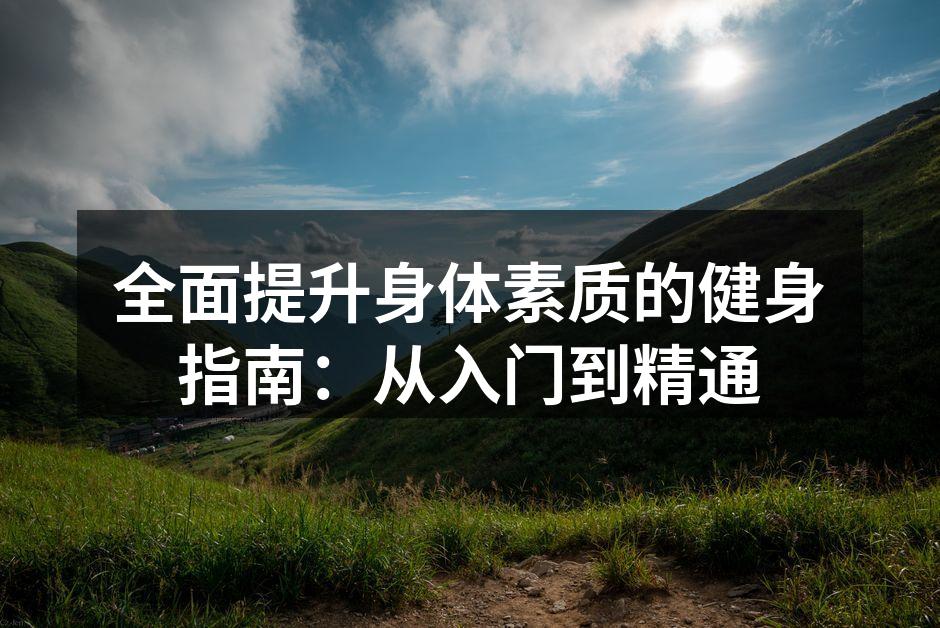 全面提升身体素质的健身指南：从入门到精通