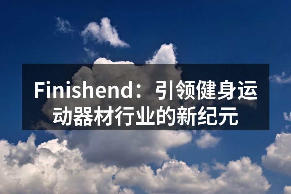 FitTrack Pro智能健身器材