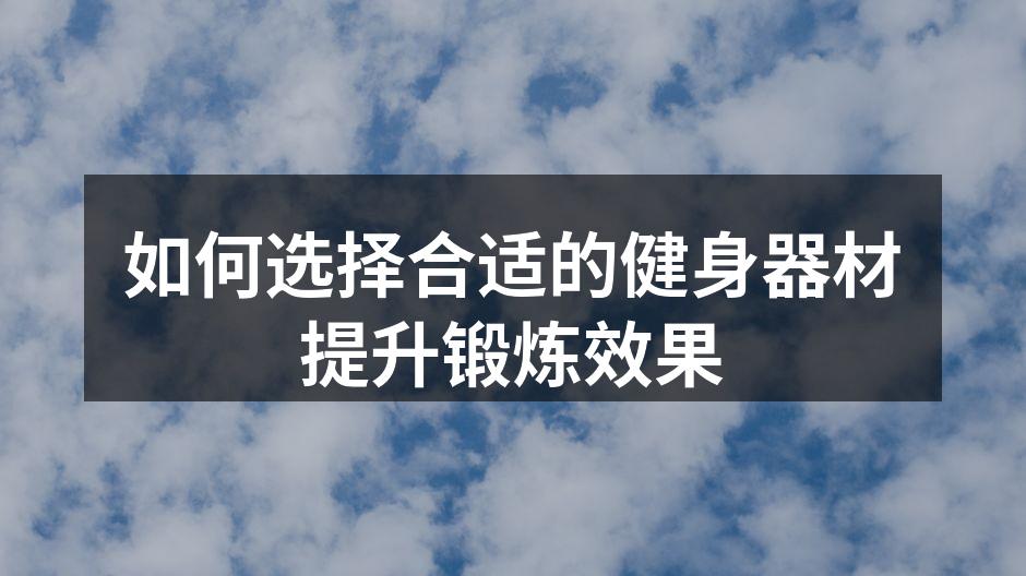 如何选择合适的健身器材提升锻炼效果