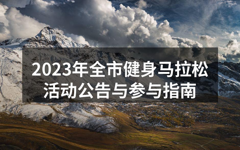2023年全市健身马拉松活动公告与参与指南