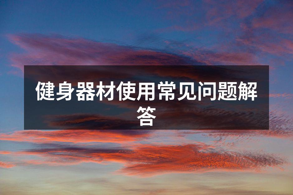 健身器材使用常见问题解答