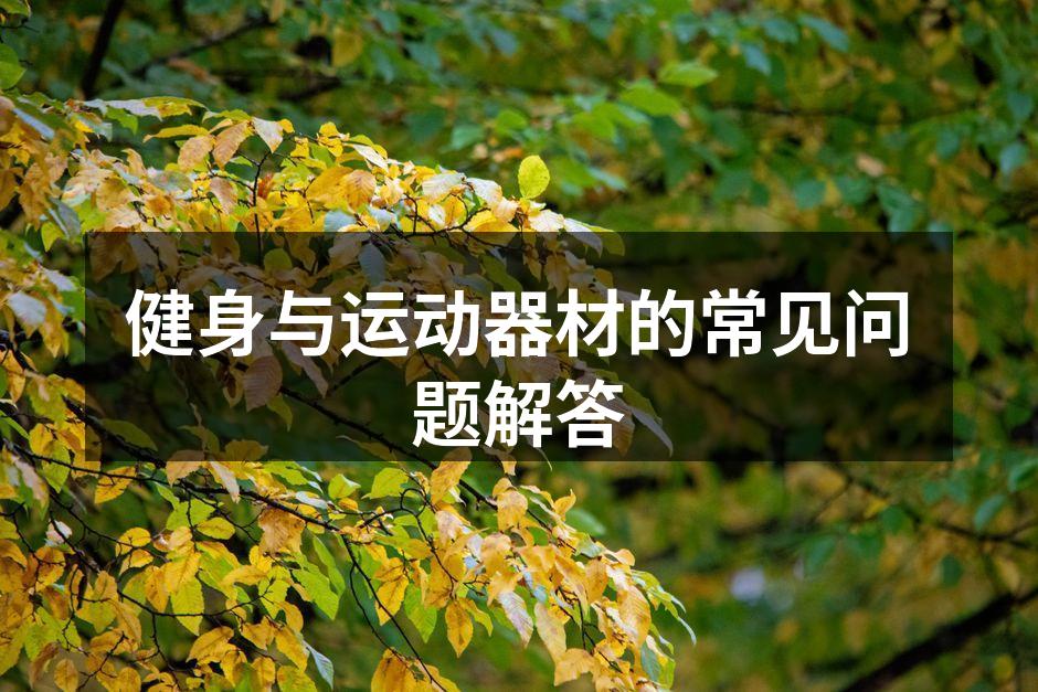 健身与运动器材的常见问题解答
