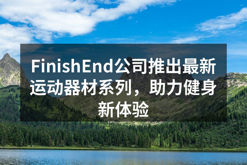 新款智能健身器材亮相发布会