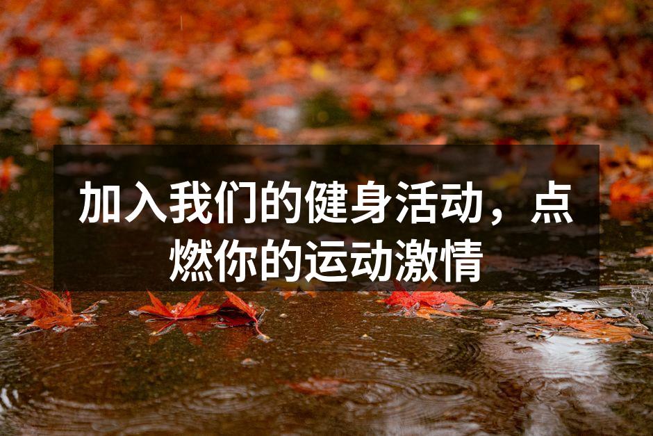 加入我们的健身活动，点燃你的运动激情