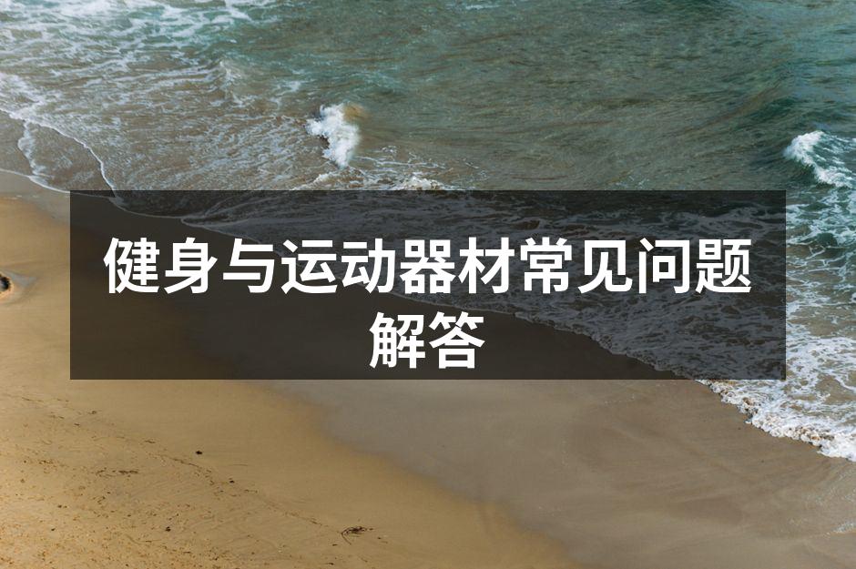 选择适合的运动器材