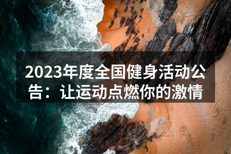 2023年度全国健身活动公告：让运动点燃你的激情