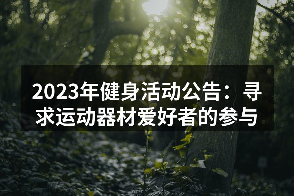 健身活动现场热闹非凡